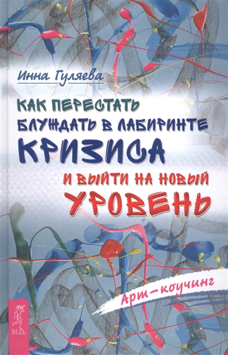 

Как перестать блуждать в лабиринте кризиса и выйти на новый уровень