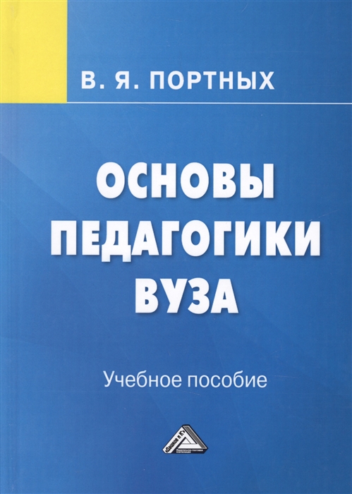 Основы педагогики вуза Учебное пособие