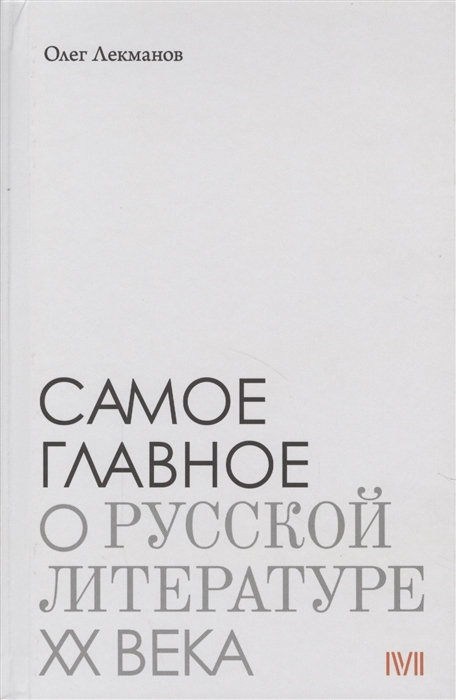 

Самое главное о русской литературе XX века