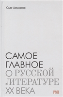 Самое главное о русской литературе XX века Самое главное о русской литературе XX века