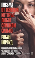Письма от женщин, которые любят слишком сильно Письма от женщин, которые любят слишком сильно