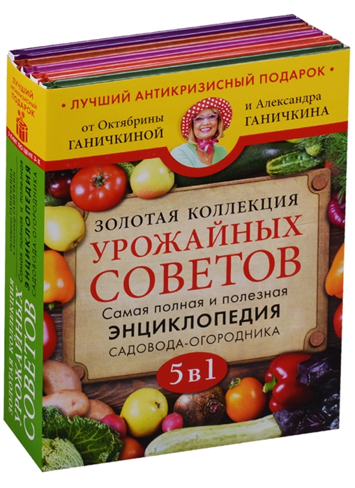 Ганичкина О., Ганичкин А. Золотая коллекция урожайных советов Самая полная и полезная энциклопедия садовода-огородника комплект из 5 книг Ганичкина О., Ганичкин А. Золотая коллекция урожайных советов Самая полная и полезная энциклопедия садовода-огородника комплект из 5 книг