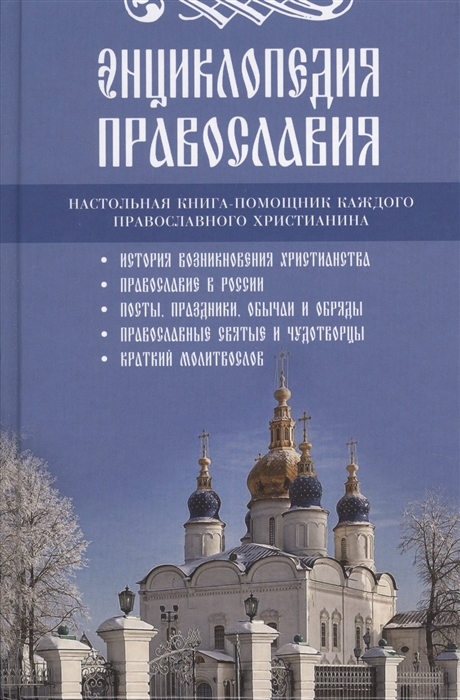 

Энциклопедия православия