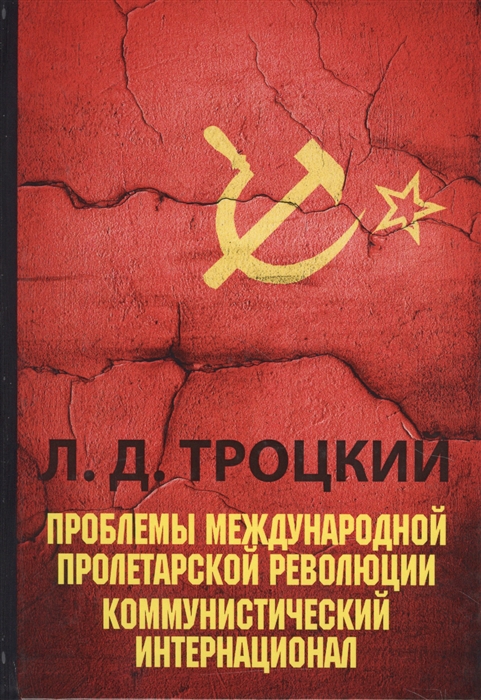 

Проблемы международной пролетарской революции Коммунистический Интернационал