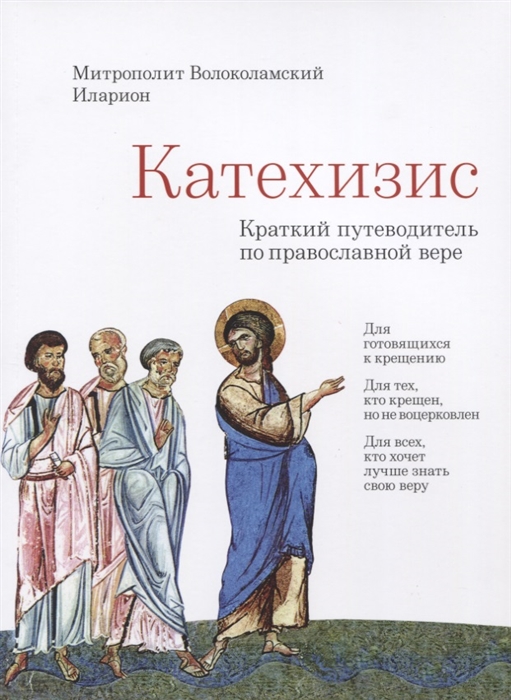 Митрополит Иларион (Алфеев) - Катехизис Краткий путеводитель по православной вере