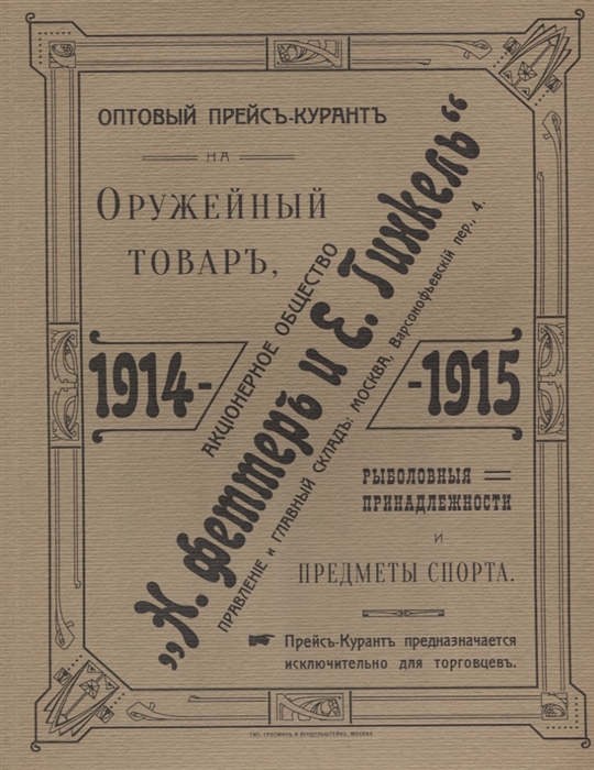 

Оптовый прейсъ-курантъ на оружейный товаръ рыболовныя принадлежности и предметы спорта Акционерное общество Н Феттеръ и Е Гинкель 1914-1915 г Репринтное издание