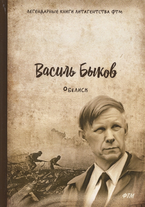 Обелиск василь быков презентация