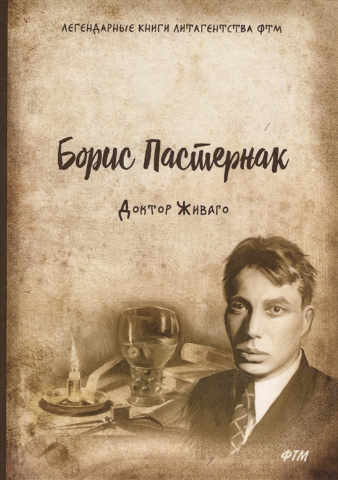 

Доктор Живаго