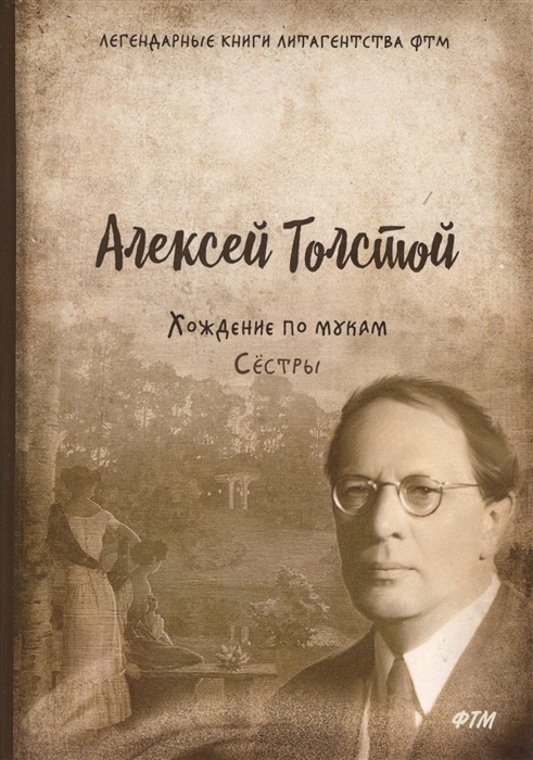 

Хождение по мукам Том 1 Сестры