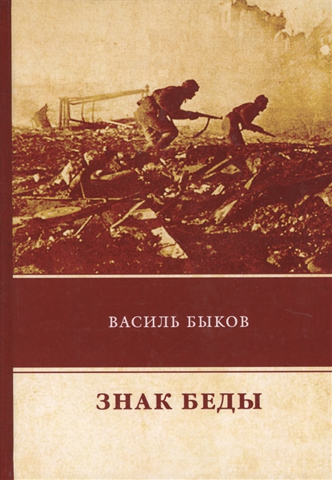 

Знак беды
