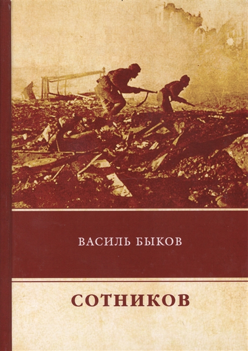 

Сотников