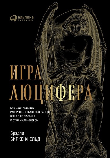 

Игра Люцифера Как один человек раскрыл глобальный заговор вышел из тюрьмы и стал миллионером