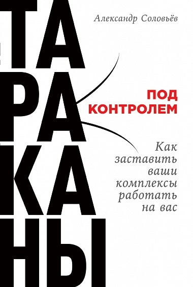 

Тараканы под контролем Как заставить ваши комплексы работать на вас