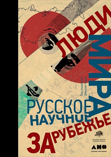 

Люди мира Русское научное зарубежье