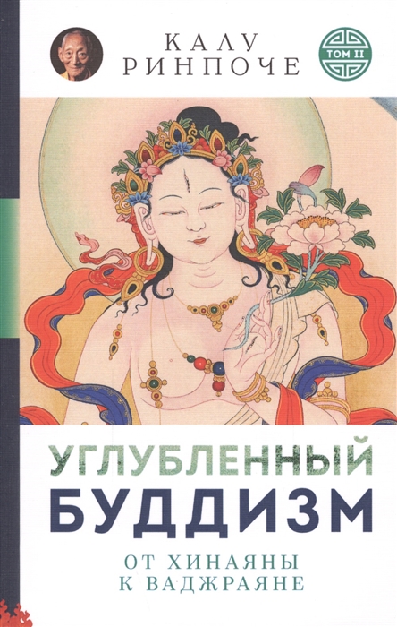 

Углубленный будизм Том II От Хинаяны к Ваджраяне