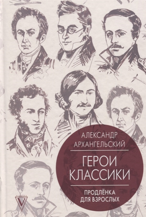 

Герои классики Продленка для взрослых