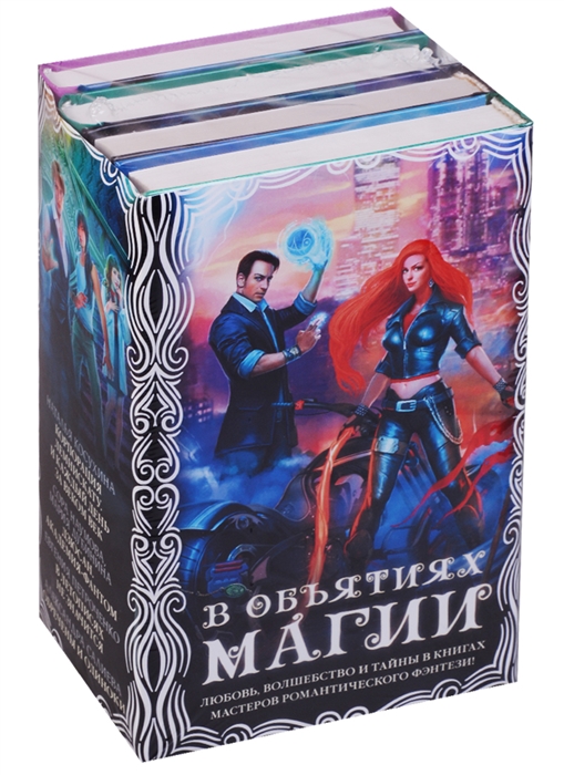 

В объятиях магии комплект из 4 книг