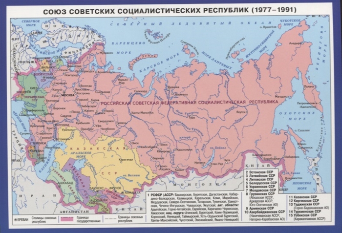 Союз Советских Социалистических Республик 1977-1991 Справочные материалы