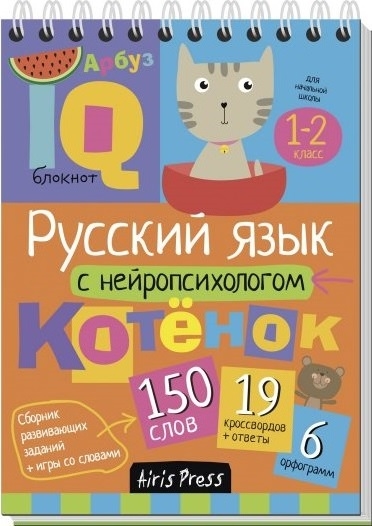 

Умный блокнот Русский язык с нейропсихологом 1-2 класс