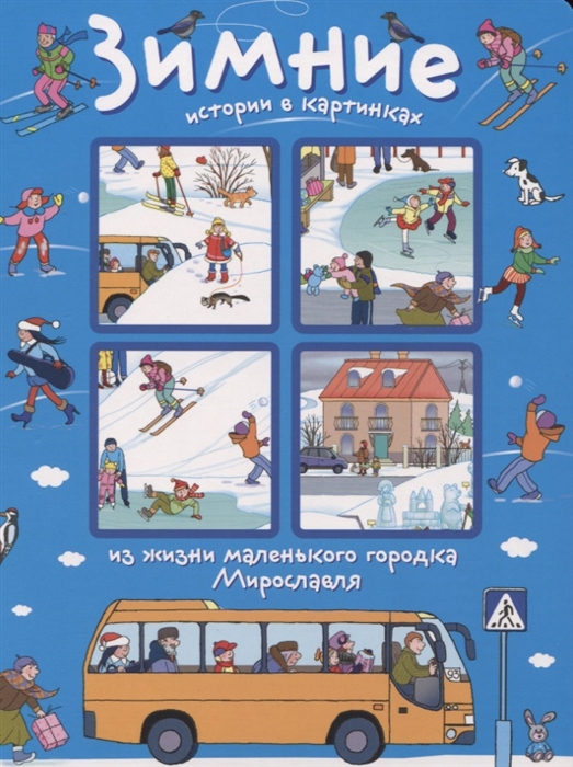 

Зимние истории в картинках
