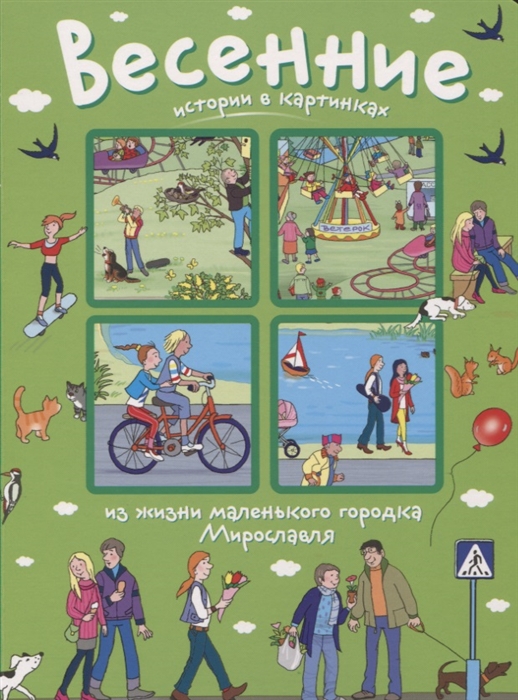 

Весенние истории в картинках