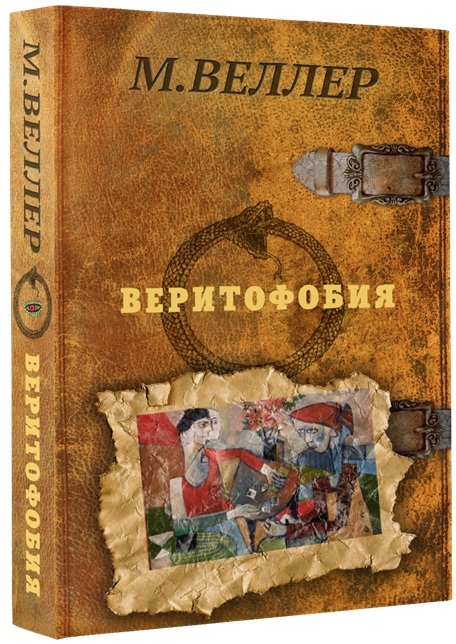 

Веритофобия