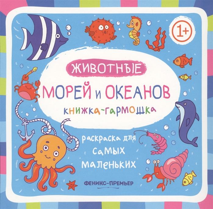 

Раскраска для самых маленьких Животные морей и океанов Книжка-гарможка