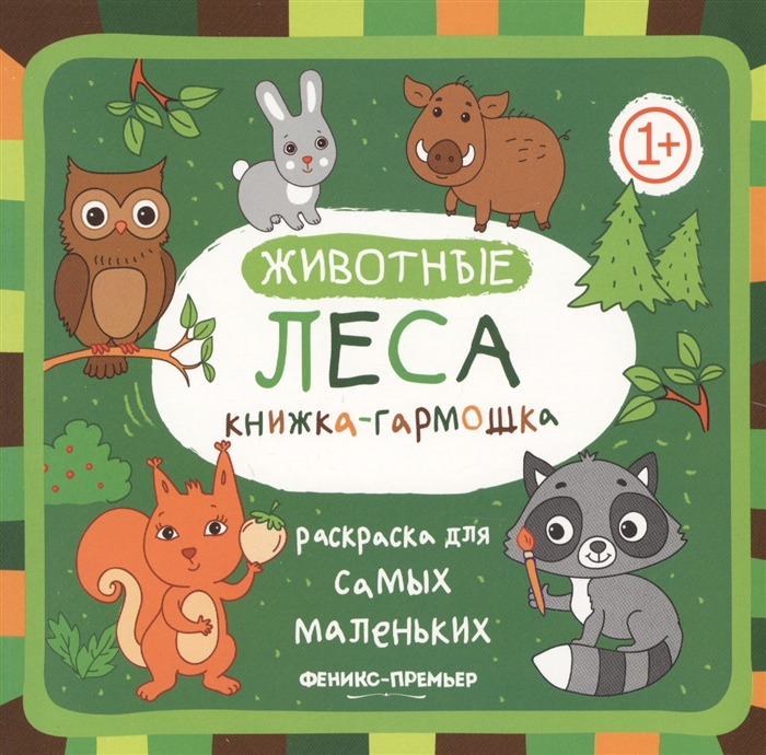 

Раскраска для самых маленьких Животные леса Книжка-гарможка