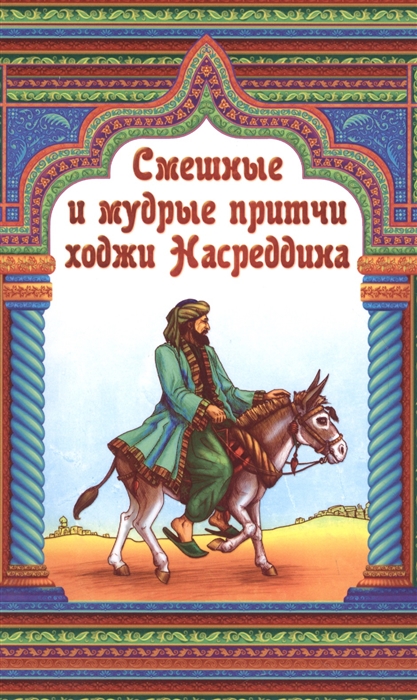 

Смешные и мудрые притчи ходжи Насреддина 2 издание