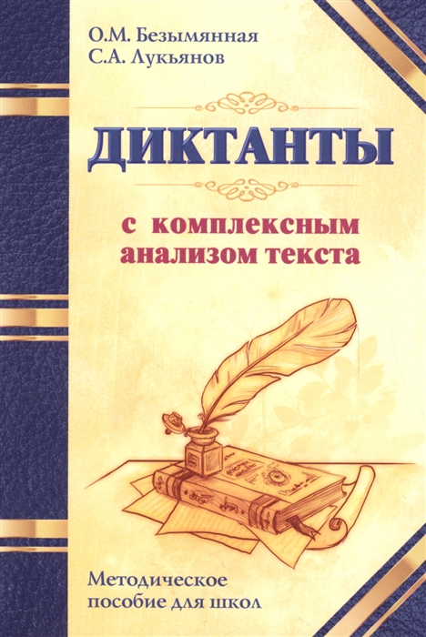 Безымянная О., Лукьянова С. - Диктанты с комплексным анализом текста Методическое пособие