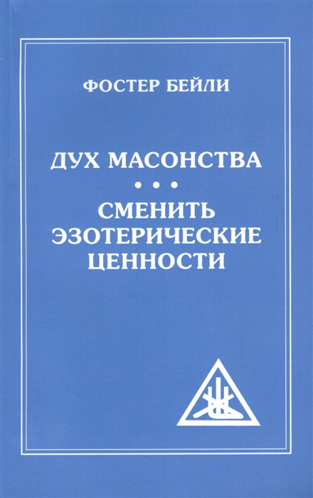 

Дух Масонства Сменить Эзотерические Ценности