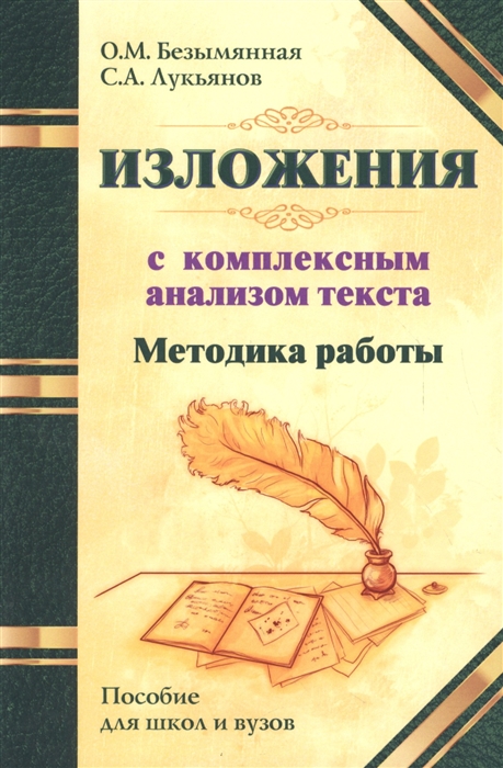 Безымянная О., Лукьянов С. - Изложения С комплексным анализом текста