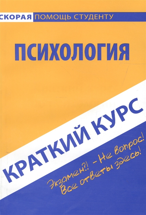 

Краткий курс по психологии Учебное пособие