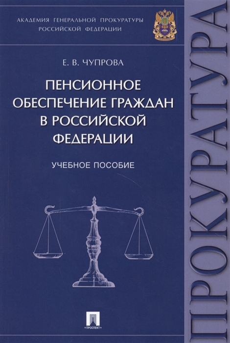 Чупрова Е. - Пенсионное обеспечение граждан в Российской Федерации Учебное пособие