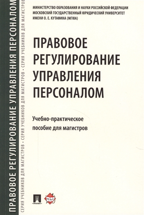 

Правовое регулирование управления персоналом Учебно-практическое пособие для магистров