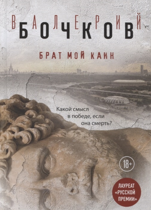 

Брат мой Каин Роман