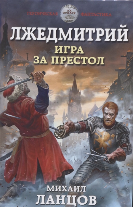 

Лжедмитрий Игра за престол
