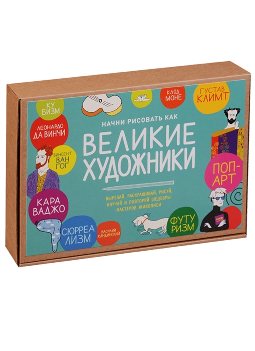 

Начни рисовать как великие художники Волшебная коробка для творчества учебы и игры