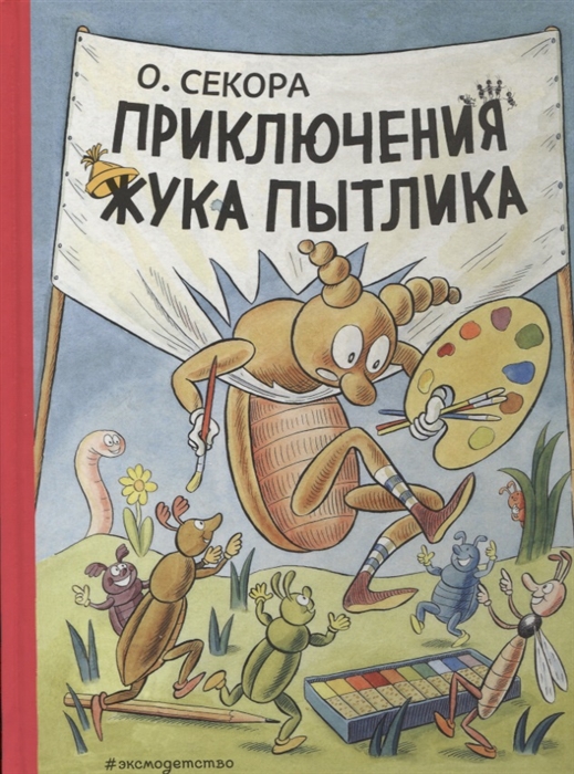 

Приключения жука Пытлика