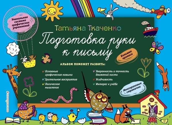 

Подготовка руки к письму Большие прописи Многоразовые странички Уникальная система графических упражнений