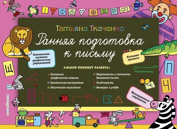 

Ранняя подготовка к письму Большие прописи Многоразовые странички Уникальная система графических упражнений