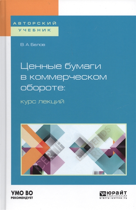

Ценные бумаги в коммерческом обороте курс лекций Учебное пособие