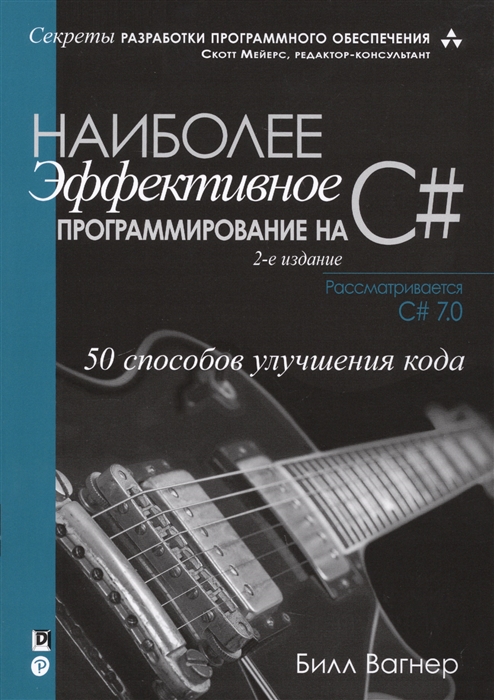 

Наиболее эффективное программирование на C 50 способов улучшения кода