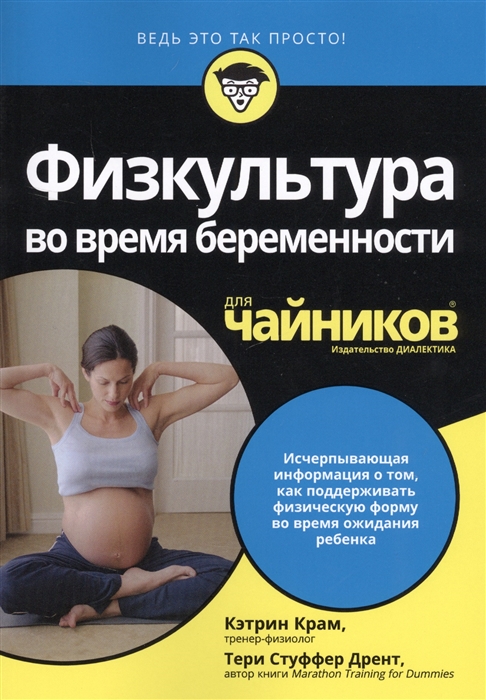 

Физкультура во время беременности для чайников