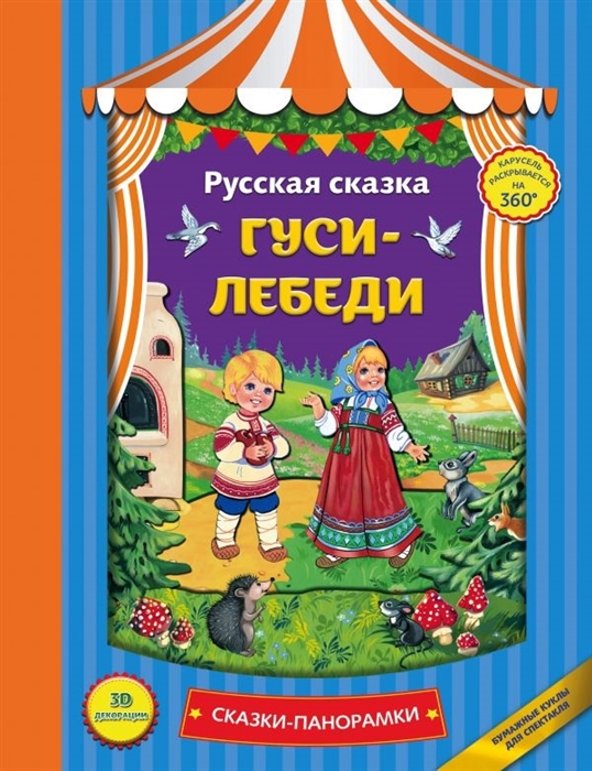 

Гуси-лебеди Русская сказка 3D декорации Бумажные куклы для спектакля