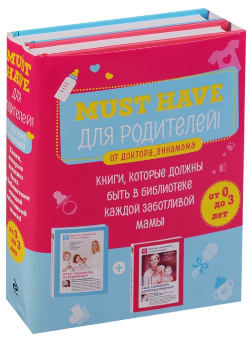 

Must Have для родителей от доктора_аннамама комплект из 2 книг