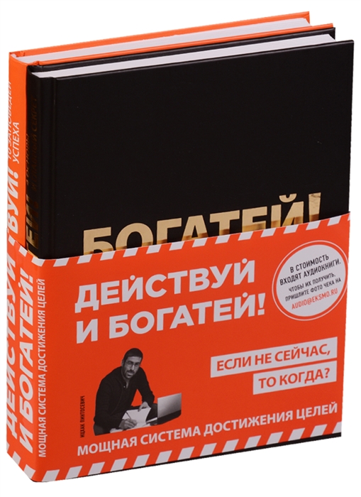 

Действуй и богатей Мощная система достижения целей комплект из 2 книг