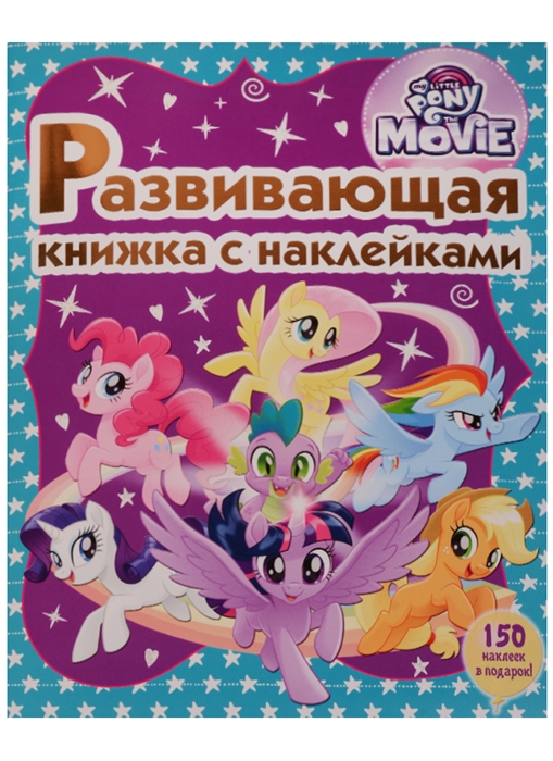 

Мой маленький пони Развивающая книжка с наклейками