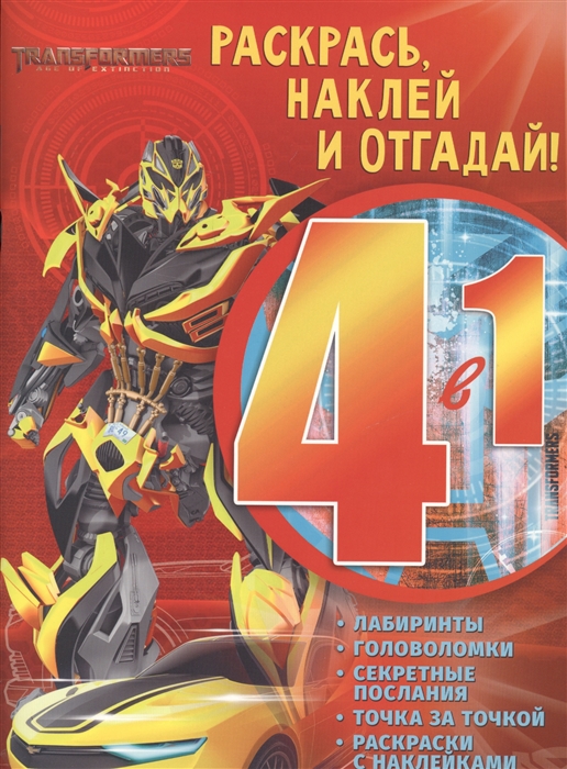 

Раскрась наклей и отгадай 4 в 1 РНО4-1 1705 Трансформеры