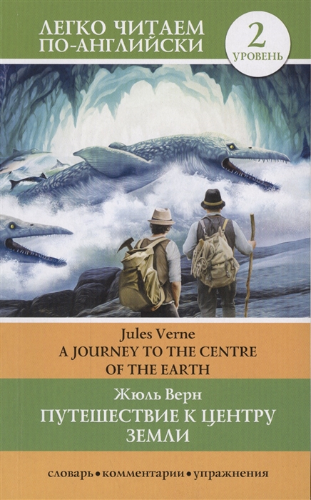 

Путешествие к центру Земли A journey to the centre of Earth Уровень 2